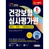 2020 최신판 All-New 건강보험심사평가원(심평원) NCS+전공+기출예상문제