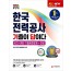 2020 최신판 All-New 기출이 답이다 한국전력공사(한전) 직무능력검사 NCS 4개년 기출복원문제+전공