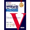 2020 운전면허보다 따기 쉬운 변액보험 판매관리사 한권으로 끝내기