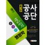 2020 공기업 공사공단 [행정학] 핵심공략