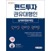 2020 펀드투자권유대행인 실제유형문제집
