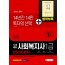 2021 시대에듀 사회복지사 1급 한권으로 끝내기