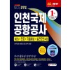 2020 최신판 All-New 인천국제공항공사 NCS+전공+기출예상문제+실전모의고사 4회