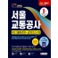2020 최신판 All-New 서울교통공사(서교공) NCS 기출예상문제+실전모의고사 3회