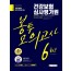 2020 최신판 All-New 건강보험심사평가원 NCS 봉투모의고사 6회분