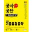 2020 최신판 All-New 공사공단(공기업) 인·적성검사 기출유형공략
