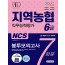 2020 최신판 All-New NCS 지역농협 6급 봉투모의고사 7회분
