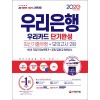 2020 최신판 All-New 우리은행 단기완성 최신기출유형+모의고사 2회