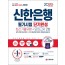 2020 최신판 All-New 신한은행 단기완성 최신기출유형+모의고사 2회