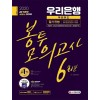 2020 최신판 All-New 우리은행 필기전형 봉투모의고사 6회분