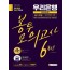 2020 최신판 All-New 우리은행 필기전형 봉투모의고사 6회분
