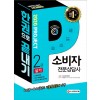 2020 소비자전문상담사 2급 실기 한권으로 끝내기