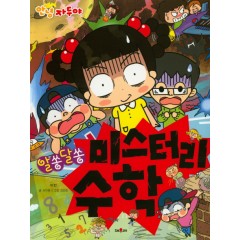 자두-알쏭달쏭 미스터리 수학