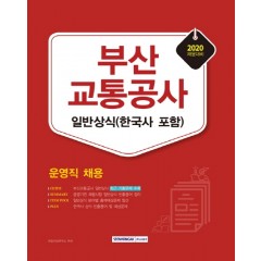 부산교통공사 운영직 일반상식(한국사 포함) 2020채용대비