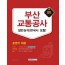 부산교통공사 운영직 일반상식(한국사 포함) 2020채용대비