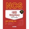 NCS 대한적십자사 직업기초능력평가(신입직 공개채용 대비) 2020