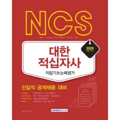 NCS 대한적십자사 직업기초능력평가(신입직 공개채용 대비) 2020