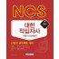 NCS 대한적십자사 직업기초능력평가(신입직 공개채용 대비) 2020