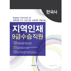 지역인재 9급 수습직원 한국사