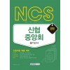 NCS 신협중앙회 필기고사 2020년 채용대비