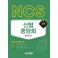 NCS 신협중앙회 필기고사 2020년 채용대비