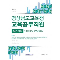 경상남도 교육청 교육공무직원 필기시험(인성검사 및 직무능력검사)