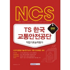 NCS TS 한국교통안전공단 직업기초능력평가 2020년 채용대비