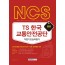 NCS TS 한국교통안전공단 직업기초능력평가 2020년 채용대비