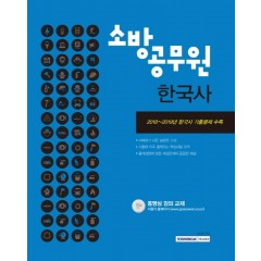 소방공무원 한국사(공개경쟁 채용대비)2020