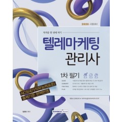 털레마케팅관리사 1차 필기