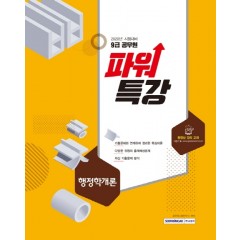 9급공무원-파워특강 행정학개론(2020년 시험대비)