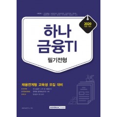 하나금융 IT 필기전형 2020년 채용대비