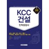 KCC건설 인적성검사 2020년 채용대비