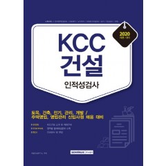 KCC건설 인적성검사 2020년 채용대비