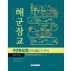 해군장교 사관후보생[간부선발도구+국사] 필기시험 2020 시험 대비