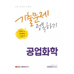 9급 공무원 공업화학 기출문제 정복하기