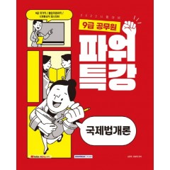 9급 공무원 파워특강 국제법개론