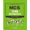 NCS 코레일(한국철도공사) 직업기초능력평가