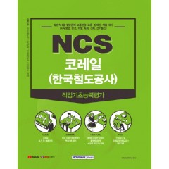 NCS 코레일(한국철도공사) 직업기초능력평가