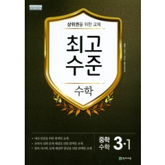 최고수준 중학수학 3-1
