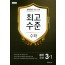 최고수준 중학수학 3-1