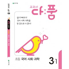 교과서 다품 초등 국어,사회,과학 3-1