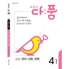 교과서 다품 초등 국어,사회,과학 4-1