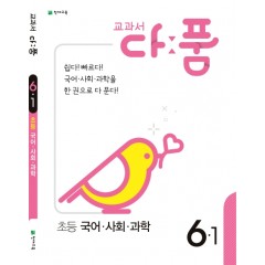 교과서 다품 초등 국어,사회,과학 6-1