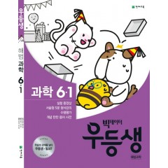 우등생 해법과학 6-1