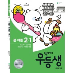 우등생 해법 봄,여름 2-1