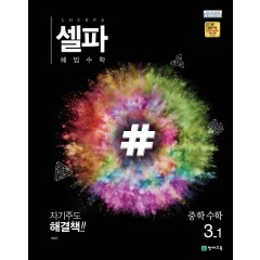 셀파 해법수학 중학수학 3-1