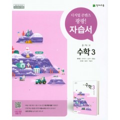 중학교 수학3 자습서