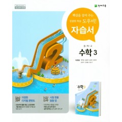 중학교 수학3 자습서