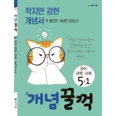 개념꿀꺽 국어,과학,사회 5-1
